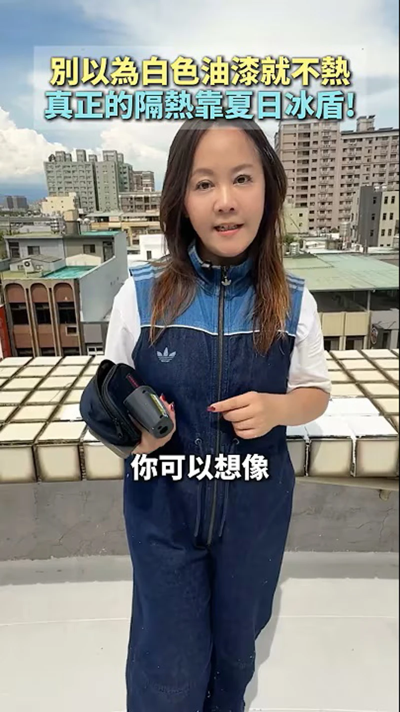 別以為一般的白色油漆就能隔熱！真正的隔熱還是要靠夏日冰盾！#夏日冰盾 #隔熱塗料 #鐵皮屋 #溫差相差15度 #隔熱二姐